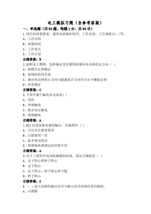 电工模拟习题(含参考答案)