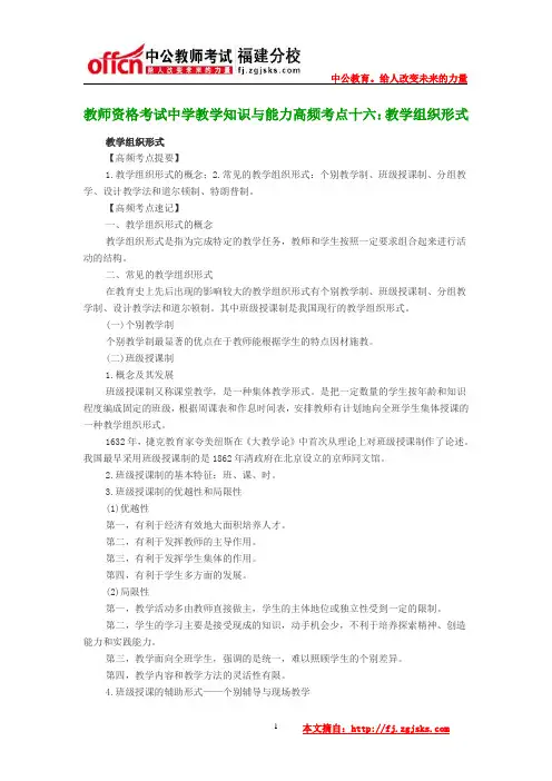 教师资格考试中学教学知识与能力高频考点十六：教学组织形式
