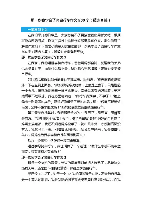 那一次我学会了骑自行车作文500字（精选8篇）