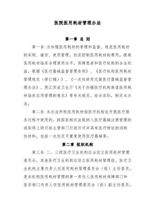 医院医用耗材管理办法