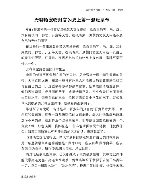 历史趣谈：无聊给宠物封官的史上第一混账皇帝