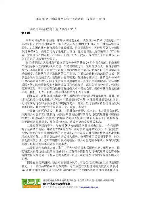 2010年11月物流师全国统一考试真题试卷 (A卷第二部分)