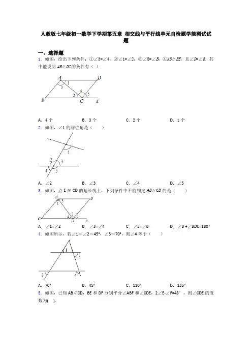 人教版七年级初一数学下学期第五章 相交线与平行线单元自检题学能测试试题
