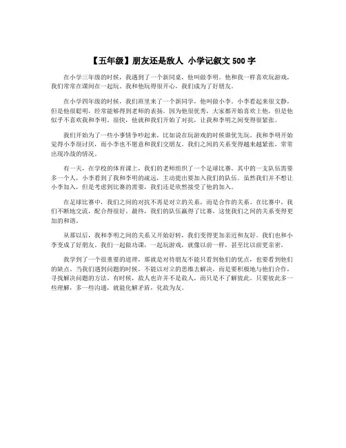 【五年级】朋友还是敌人 小学记叙文500字