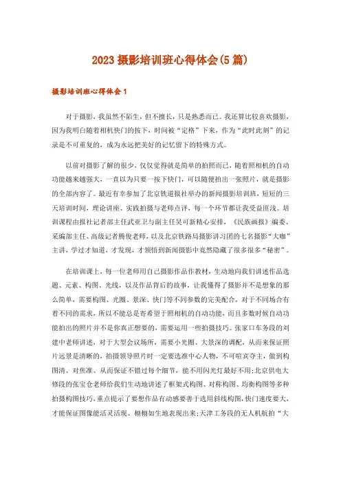 2023摄影培训班心得体会(5篇)