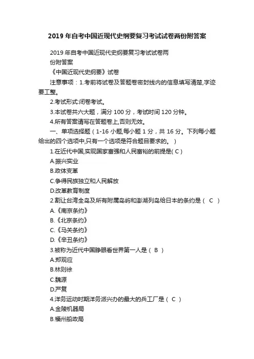 2019年自考中国近现代史纲要复习考试试卷两份附答案