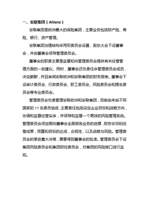 安联与安盛管控模式分析