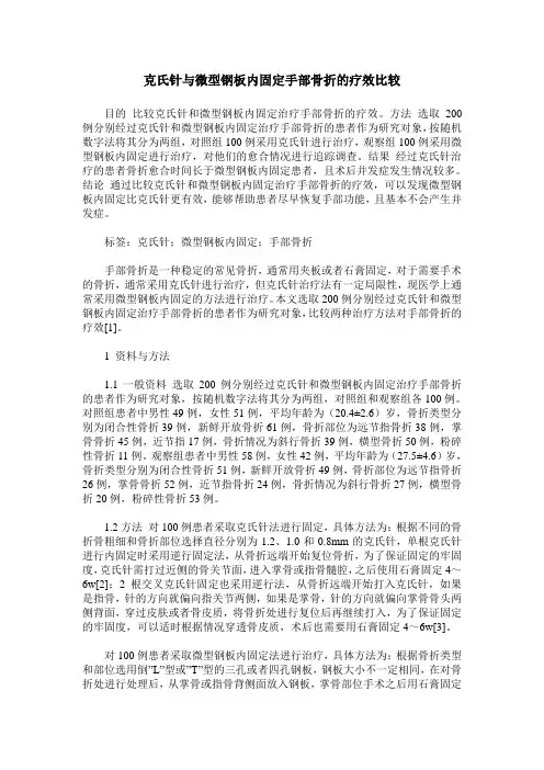 克氏针与微型钢板内固定手部骨折的疗效比较