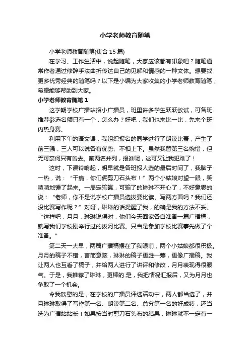 小学老师教育随笔