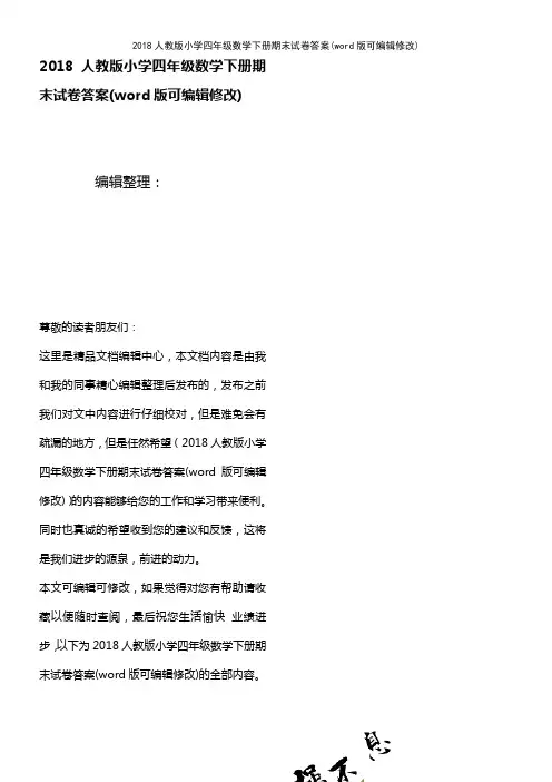 2018人教版小学四年级数学下册期末试卷答案(K12教育文档)