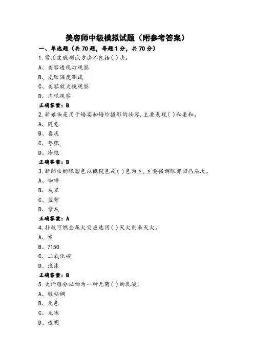美容师中级模拟试题(附参考答案)