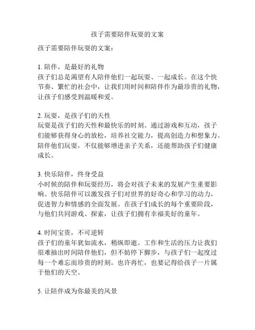 孩子需要陪伴玩耍的文案