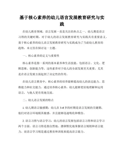 基于核心素养的幼儿语言发展教育研究与实践