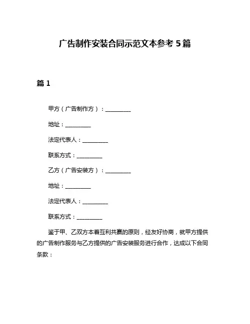 广告制作安装合同示范文本参考5篇
