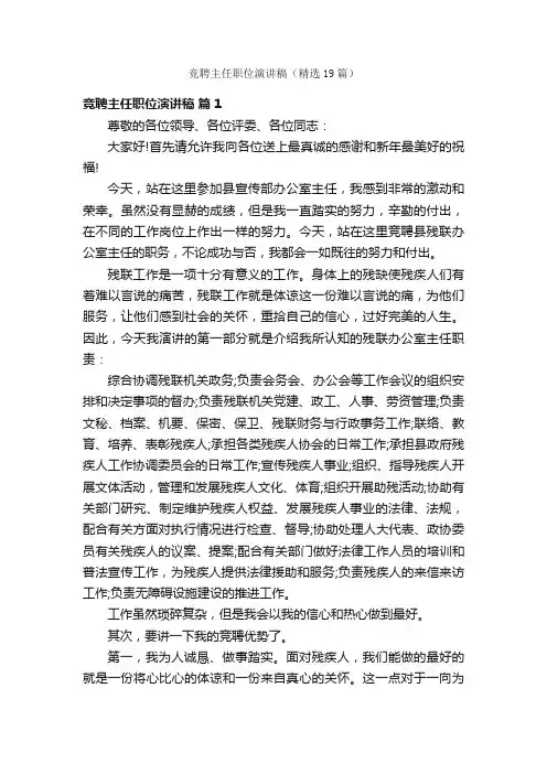 竞聘主任职位演讲稿（精选19篇）