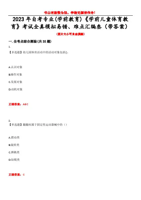 2023年自考专业(学前教育)《学前儿童体育教育》考试全真模拟易错、难点汇编叁(带答案)试卷号：29
