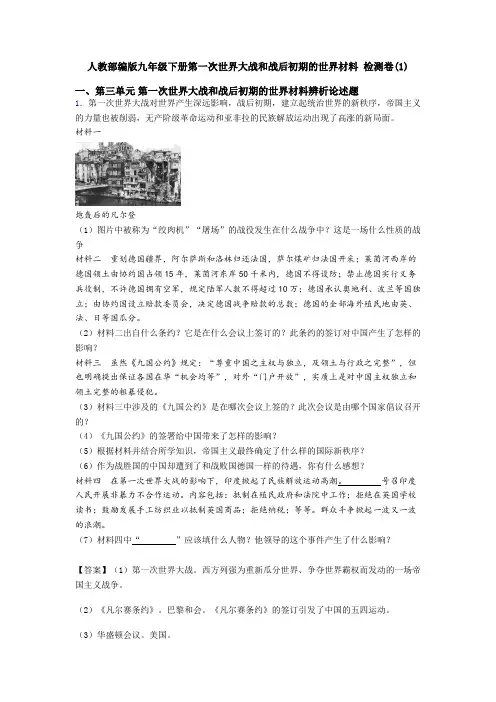 人教部编版九年级下册第一次世界大战和战后初期的世界材料 检测卷(1)