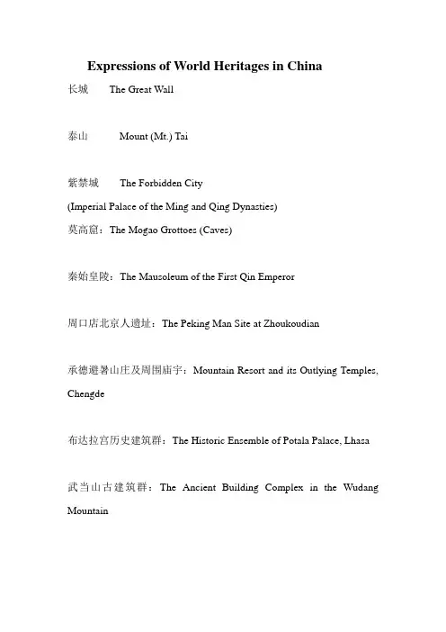 中国世界遗产的英语表达
