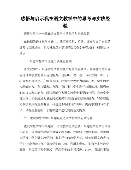 感悟与启示我在语文教学中的思考与实践经验