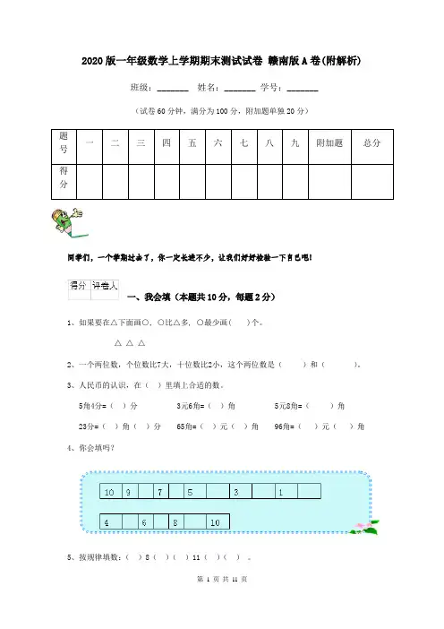 2020版一年级数学上学期期末测试试卷 赣南版A卷(附解析)