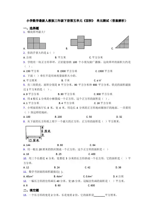 小学数学最新人教版三年级下册第五单元《面积》 单元测试(答案解析)
