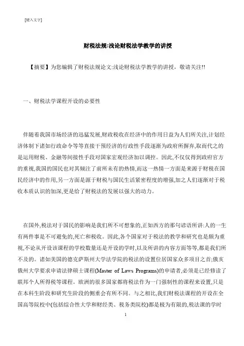 【推荐下载】财税法规-浅论财税法学教学的讲授