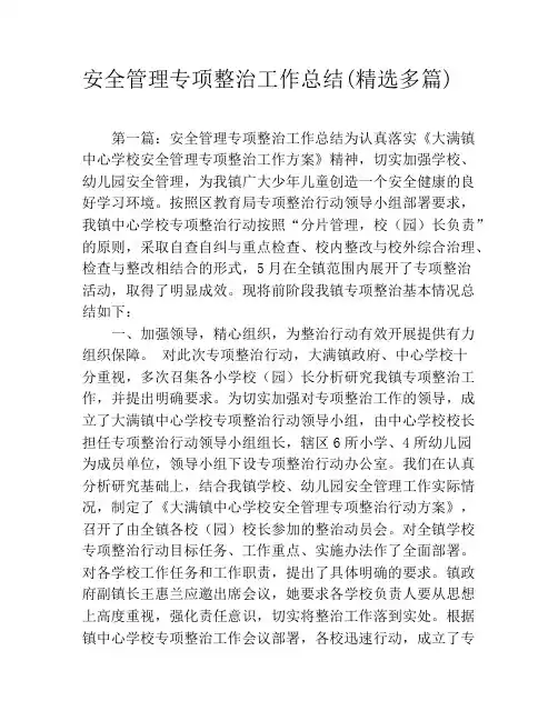安全管理专项整治工作总结(精选多篇)
