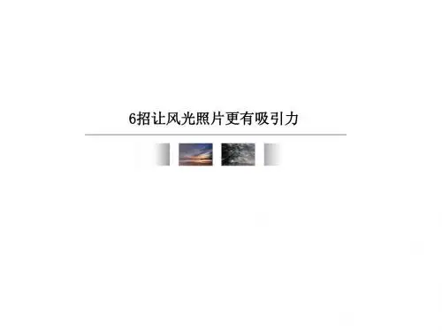 6招让风光照片更有吸引力