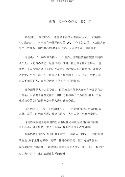 拥有一颗平常心作文800字
