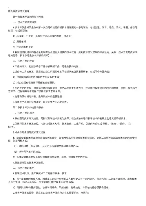 企业管理学自学笔记-第九章技术开发管理