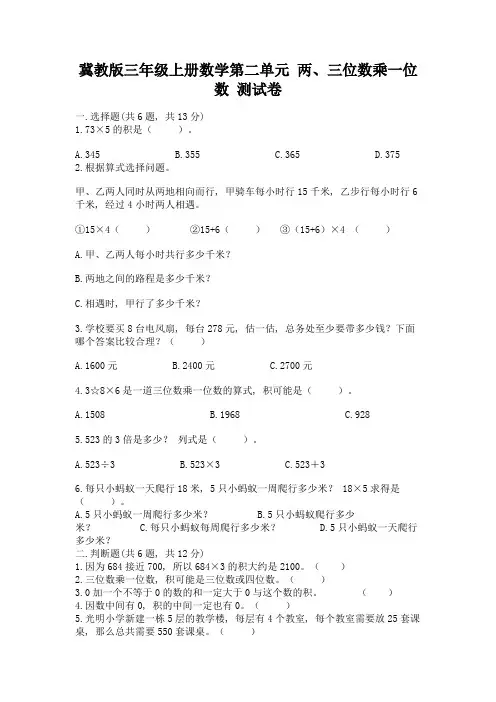 冀教版三年级上册数学第二单元-两、三位数乘一位数-测试卷含答案(名师推荐)