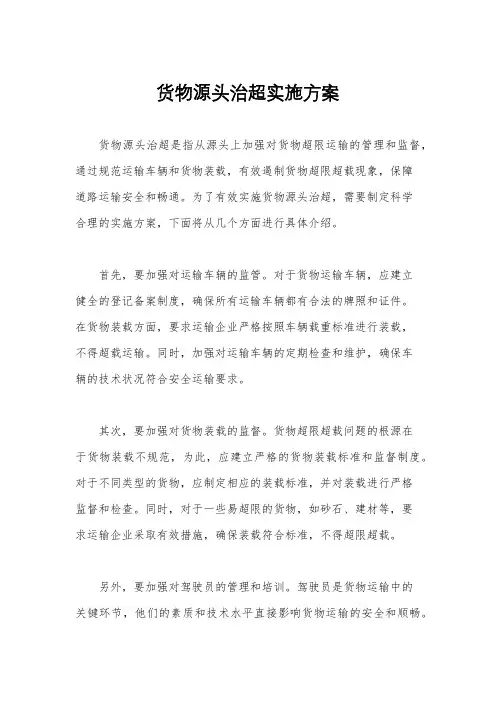 货物源头治超实施方案