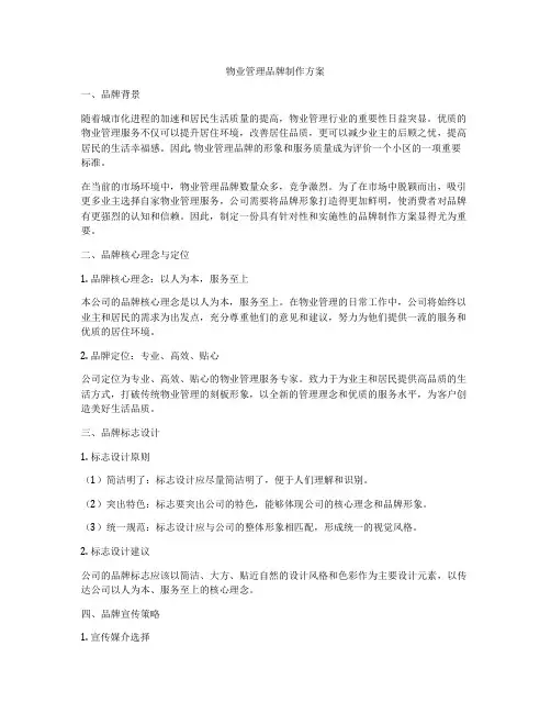 物业管理品牌制作方案