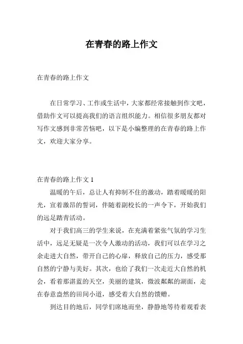 在青春的路上作文