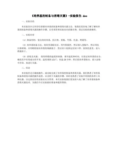 《培养基的制备与消毒灭菌》-实验报告.doc