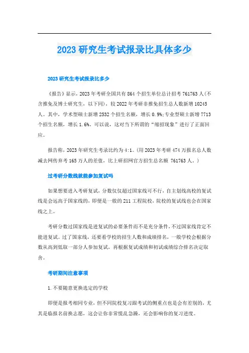 2023研究生考试报录比具体多少