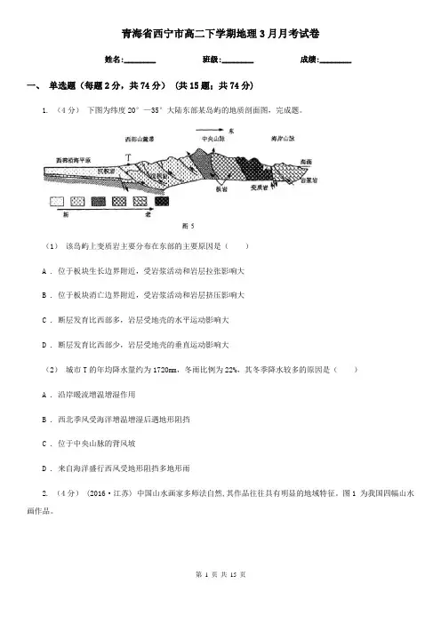 青海省西宁市高二下学期地理3月月考试卷