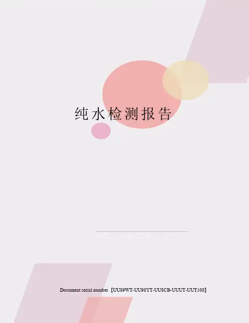 纯水检测报告