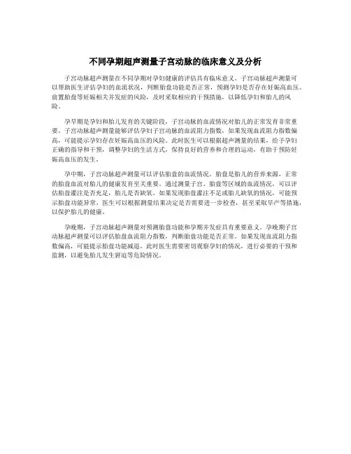 不同孕期超声测量子宫动脉的临床意义及分析