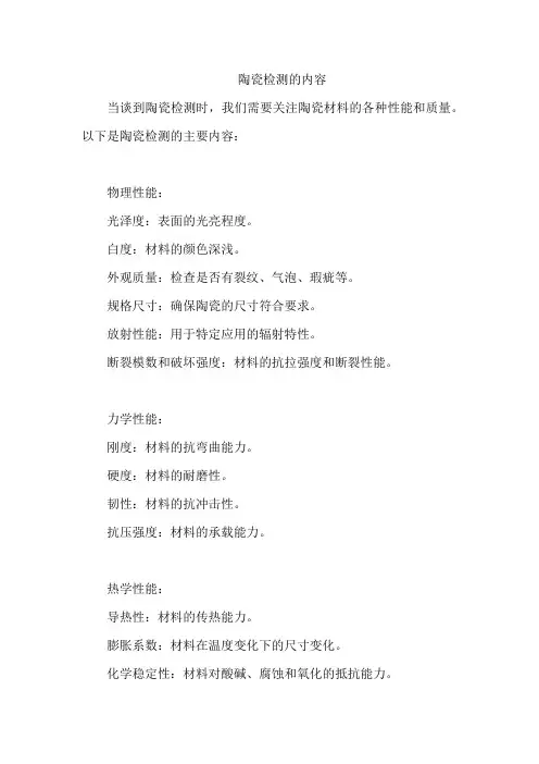 陶瓷检测的内容