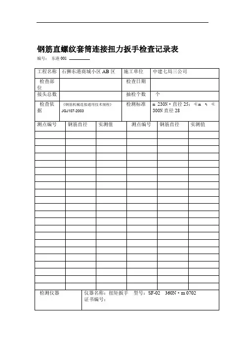 知识钢筋直螺纹套筒连接系扭力扳手检查记录表