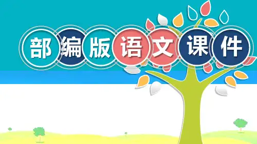 统编版【教育部编写】四年级语文下册第五单元习作例文课件
