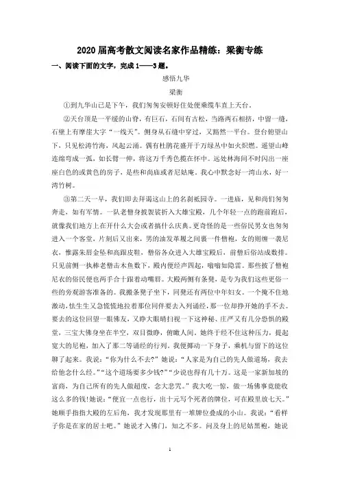 2020届高考散文阅读名家作品精练：梁衡专练