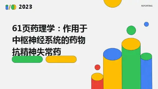 61页药理学：作用于中枢神经系统的药物抗精神失常药