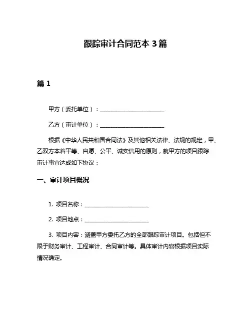 跟踪审计合同范本3篇