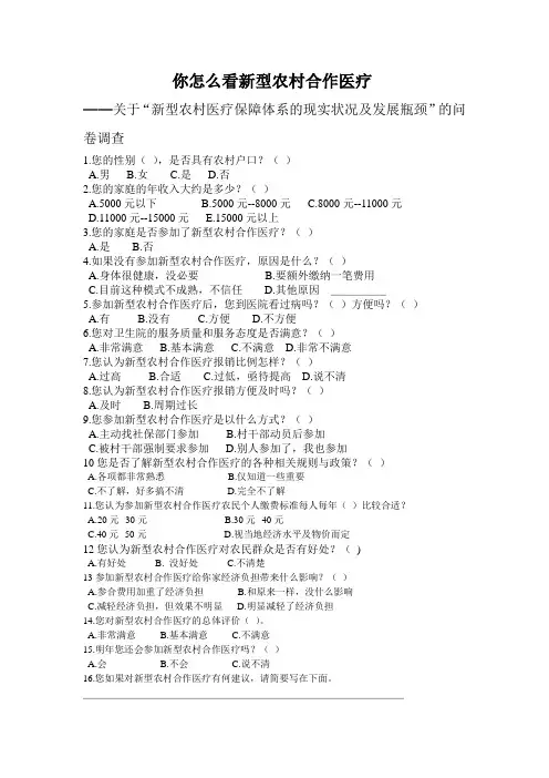 关于新型农村合作医疗的调查问卷