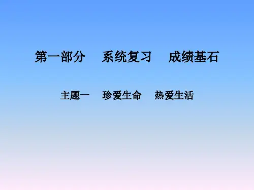 2019年泰安道德与法治中考主题复习一珍爱生命,热爱生活