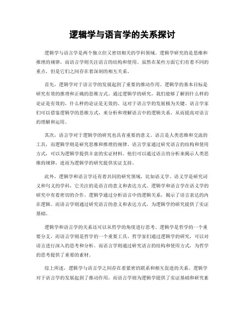 逻辑学与语言学的关系探讨