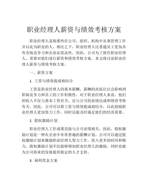职业经理人薪资与绩效考核方案