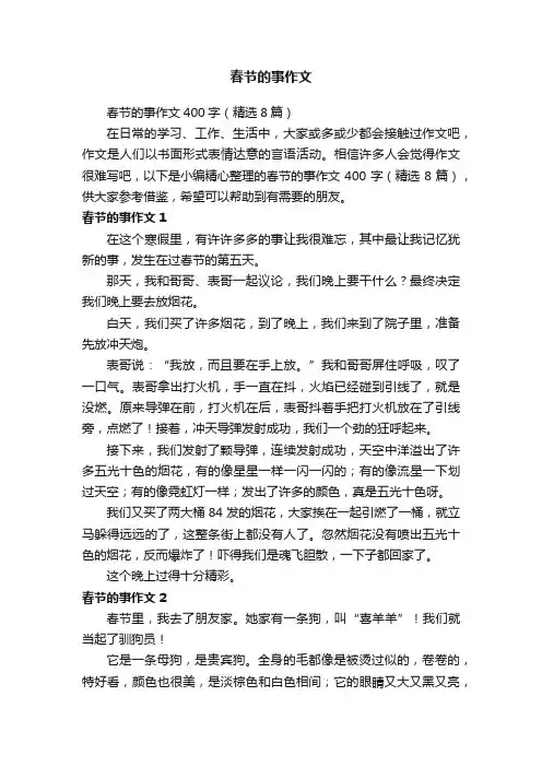 春节的事作文400字（精选8篇）